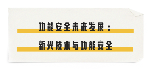 功能安全未来发展：新兴技术与功能安全​