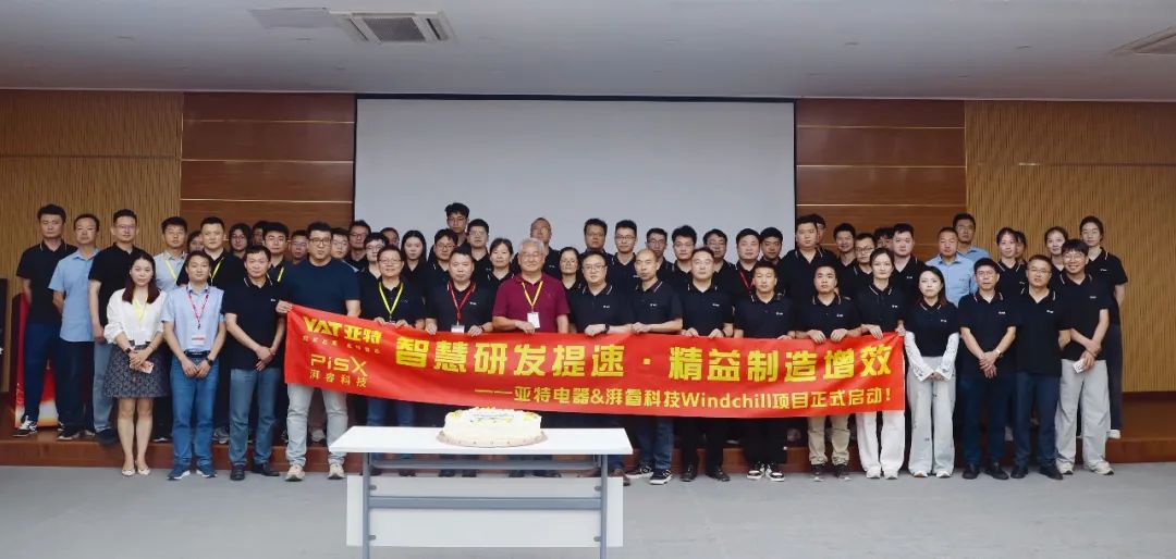 启动 | 亚特电器PLM项目正式启动