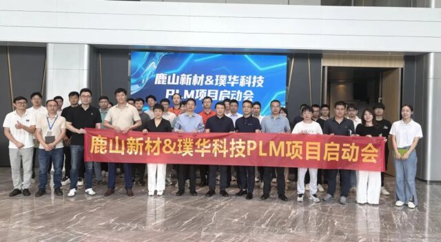 合作动态 | 鹿山新材 & 璞华科技 PLM 项目启动会圆满召开，推动高分子材料研发数智化升级