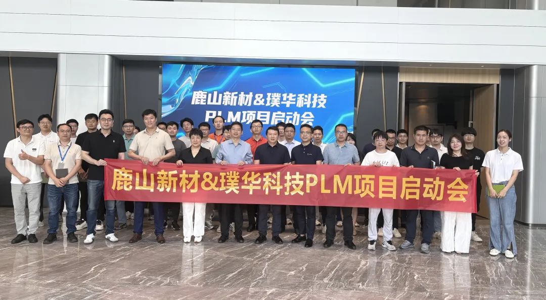 合作动态 | 鹿山新材 & 璞华科技 PLM 项目启动会圆满召开，推动高分子材料研发数智化升级