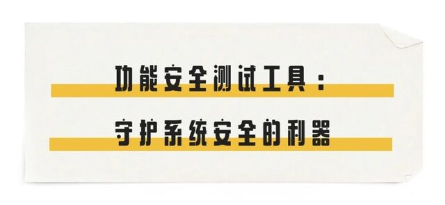 功能安全测试工具：守护系统安全的利器
