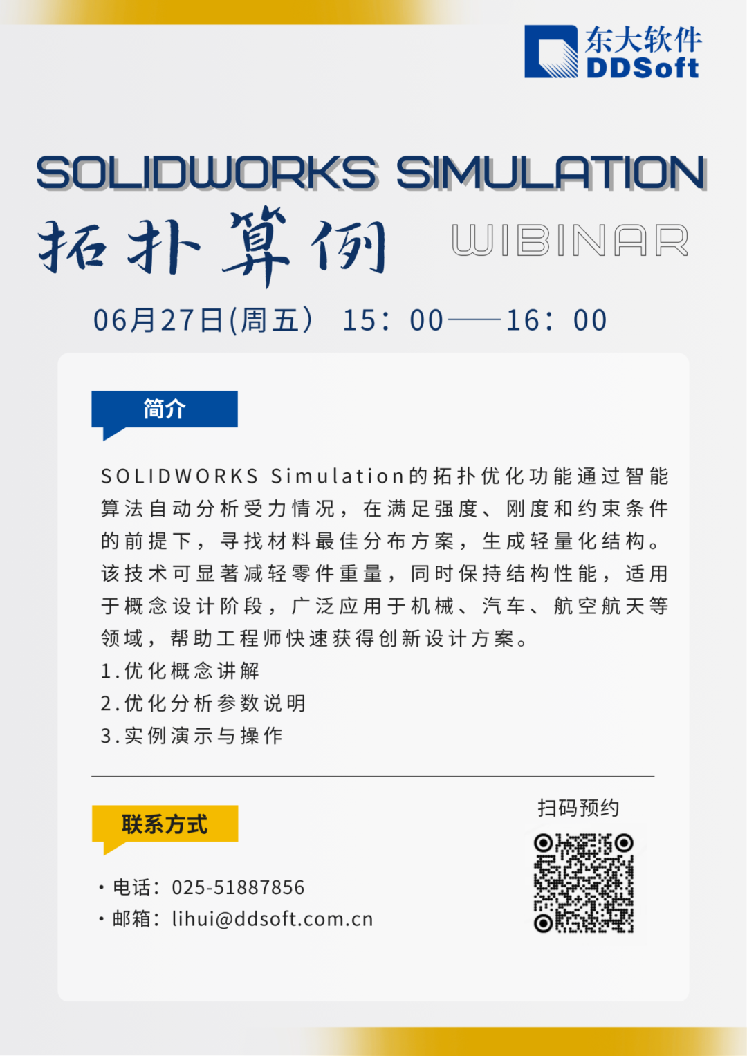 6月27日在线研讨会 | SOLIDWORKS Simulation拓扑算例