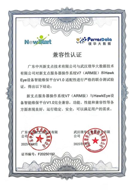 璞华大数据HawkEye 设备智能维保平台 V1.0与广东中兴新支点服务器操作系统 V7完成兼容性认证
