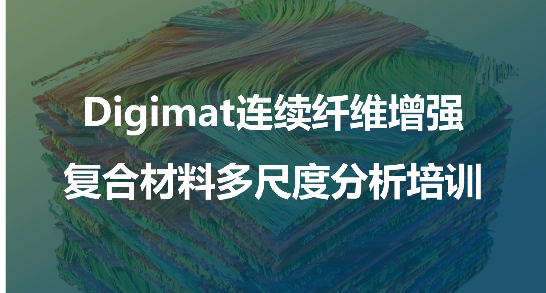 线下培训 | Simufact & Cradle CFD & Digimat培训火热报名中！从理论到实践，带你解锁新技能