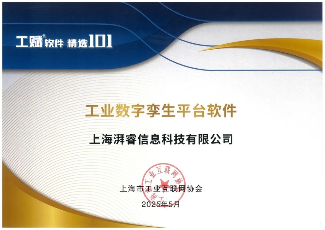 喜报 | 湃睿科技两款产品入选2025“工赋®软件产品精选清单”