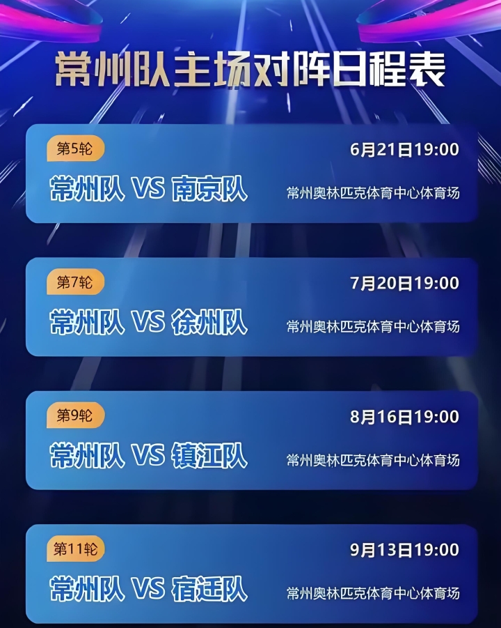 2025年6-9月常州主场苏超赛事场次