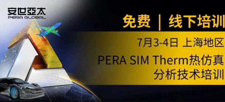 报名 | PERA SIM Therm热仿真分析技术培训