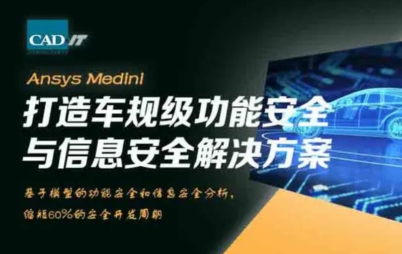 网络研讨会 | Ansys Medini：打造车规级功能安全与信息安全解决方案，助力研发降本增效