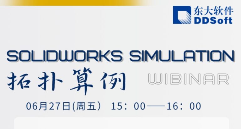6月27日在线研讨会 | SOLIDWORKS Simulation拓扑算例