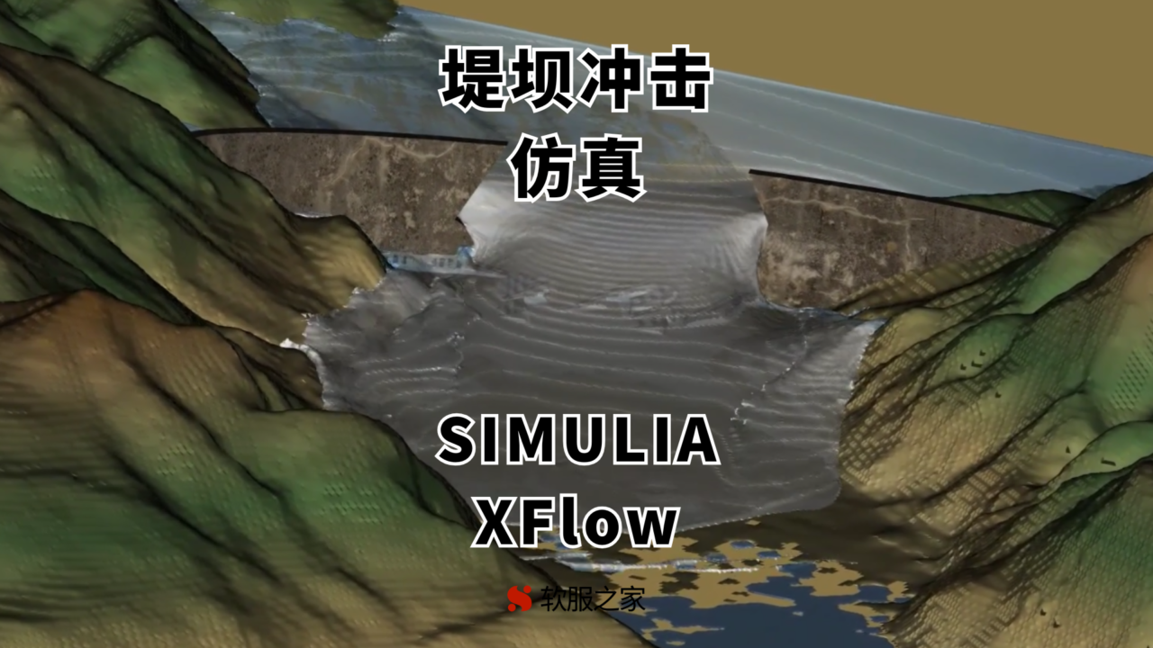 SIMULIA XFlow-堤坝冲击仿真