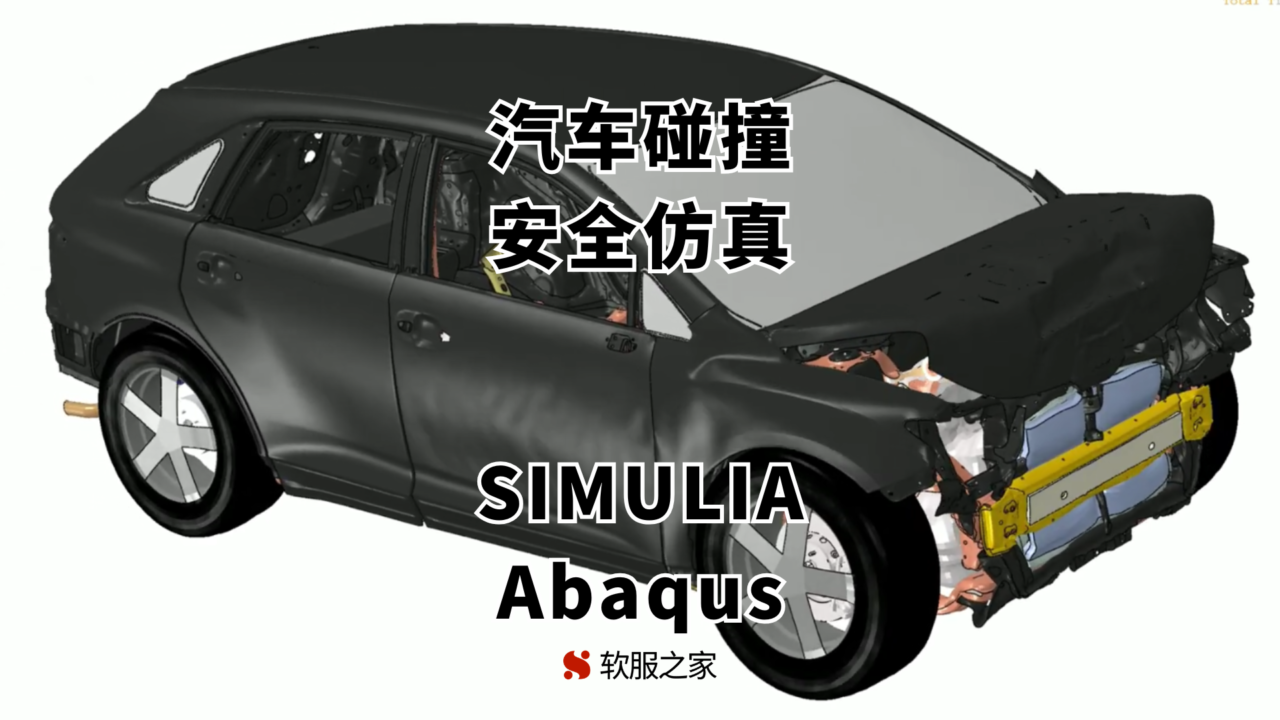 SIMULIA Abaqus-汽车碰撞安全仿真