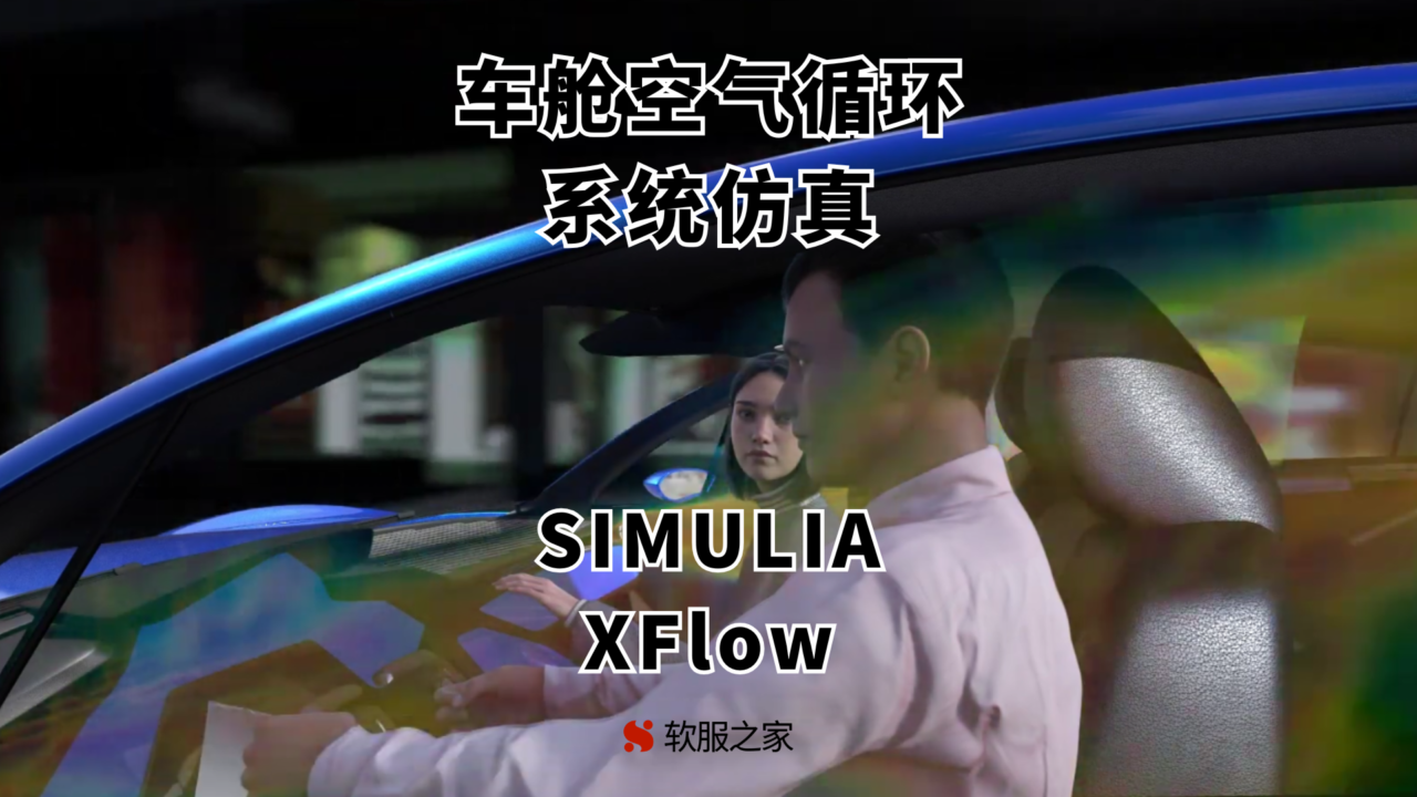 SIMULIA XFlow-车舱空气循环系统仿真