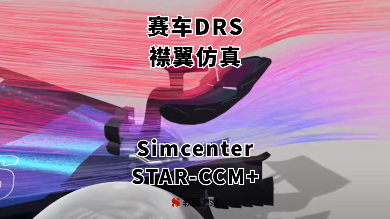 STAR-CCM+-F1赛车DRS襟翼仿真