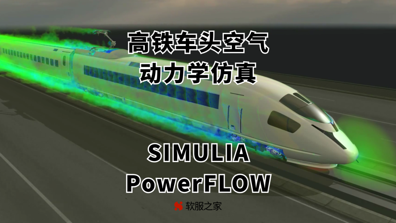 SIMULIA PowerFLOW-高铁车头空气动力学仿真