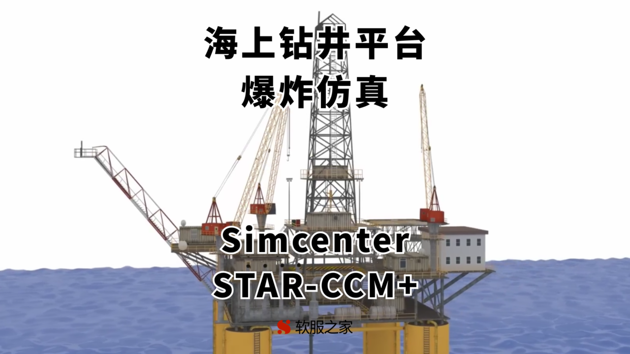 STAR-CCM+-海上石油钻井平台爆炸仿真