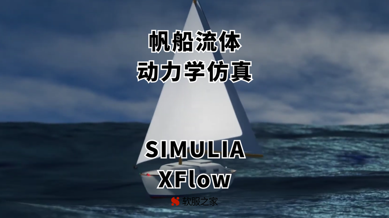 SIMULIA XFlow-帆船流体动力学仿真
