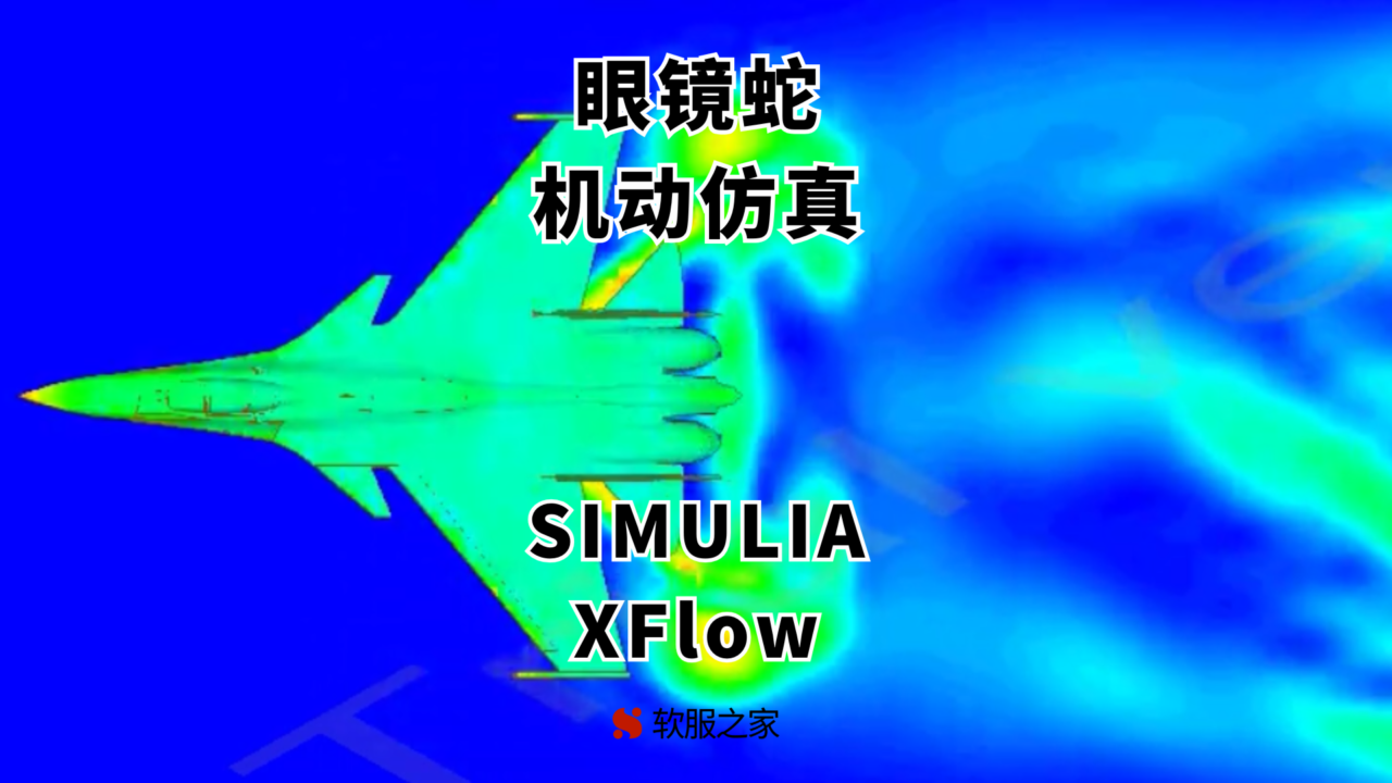 眼镜蛇机动仿真-SIMULIA XFlow