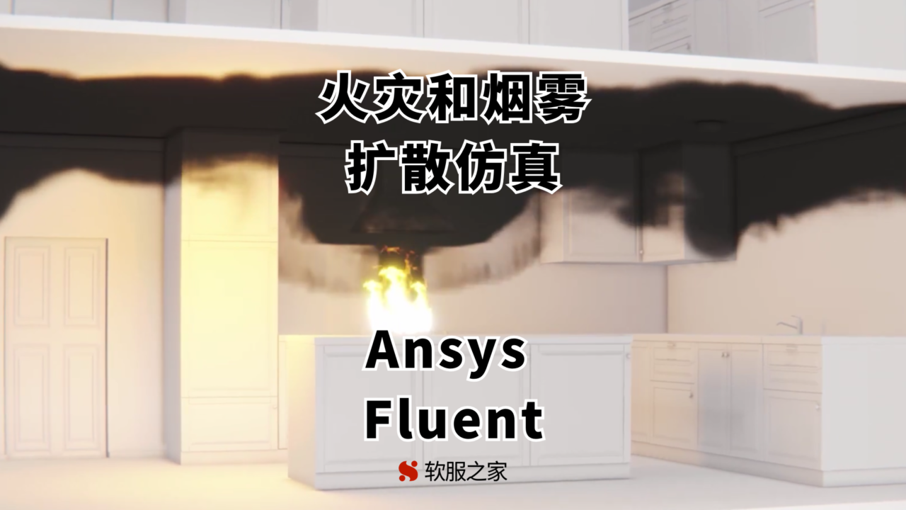 火灾和烟雾扩散仿真-Ansys Fluent