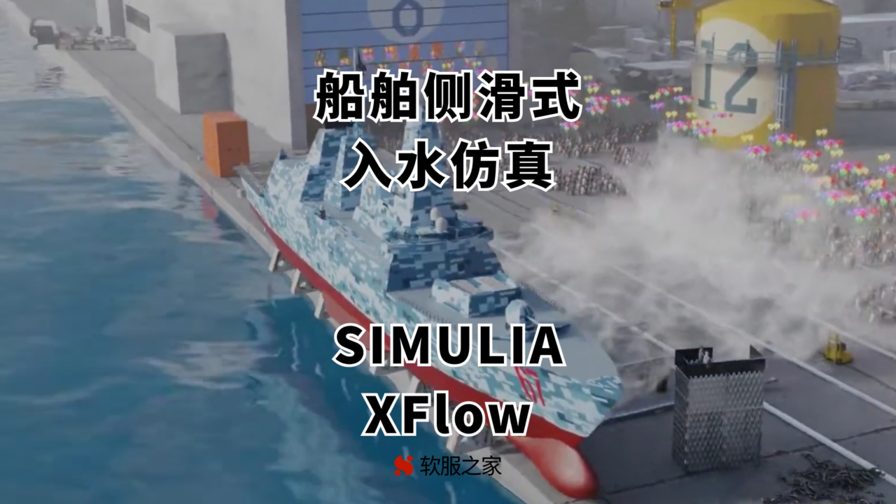 SIMULIA XFlow-船舶侧滑入水仿真