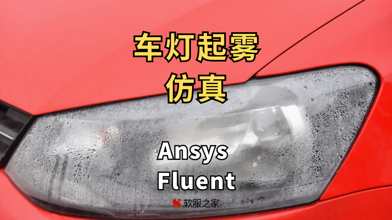 Ansys Fluent-车灯起雾仿真