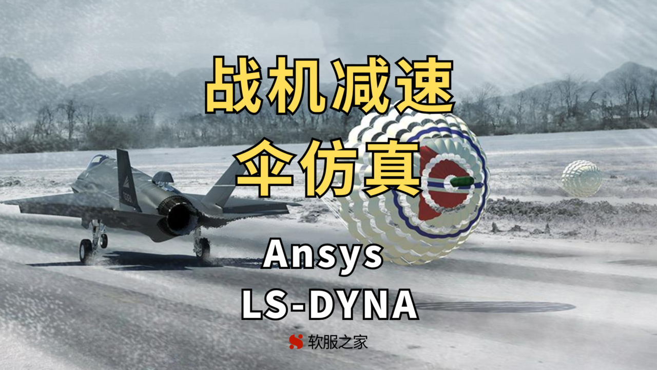 战斗机减速伞仿真-Ansys LS-DYNA