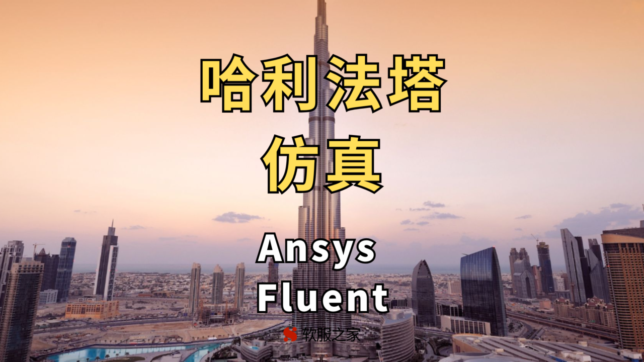哈利法塔仿真-Ansys Fluent