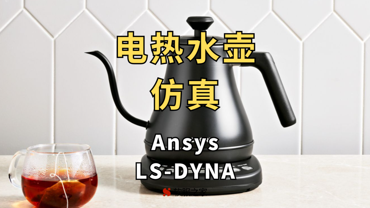 电热水壶仿真-Ansys LS-DYNA