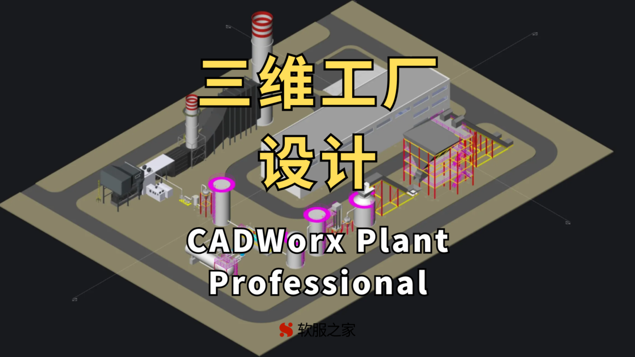 三维工厂设计软件-CADWorx Plant Professional