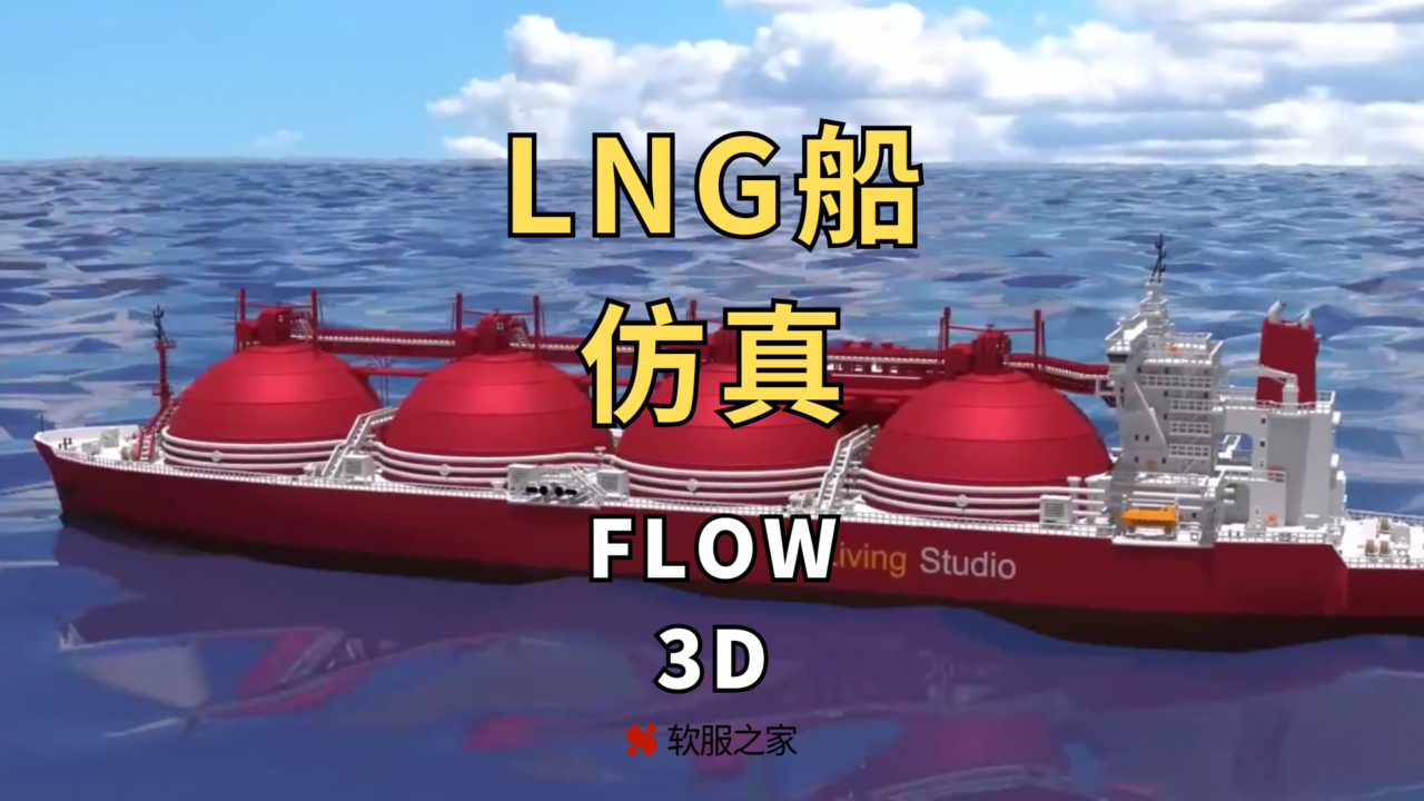 液化天然气船仿真-Flow-3D