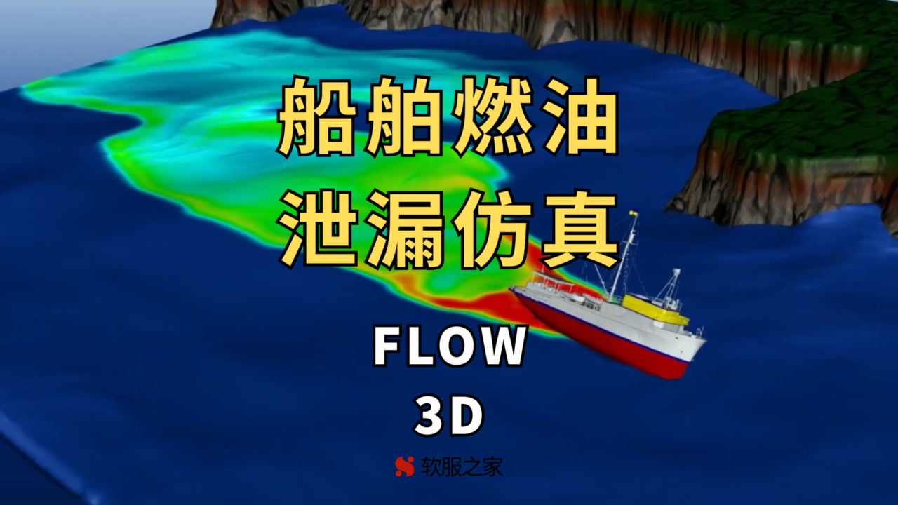 船舶燃油泄漏仿真-Flow-3D