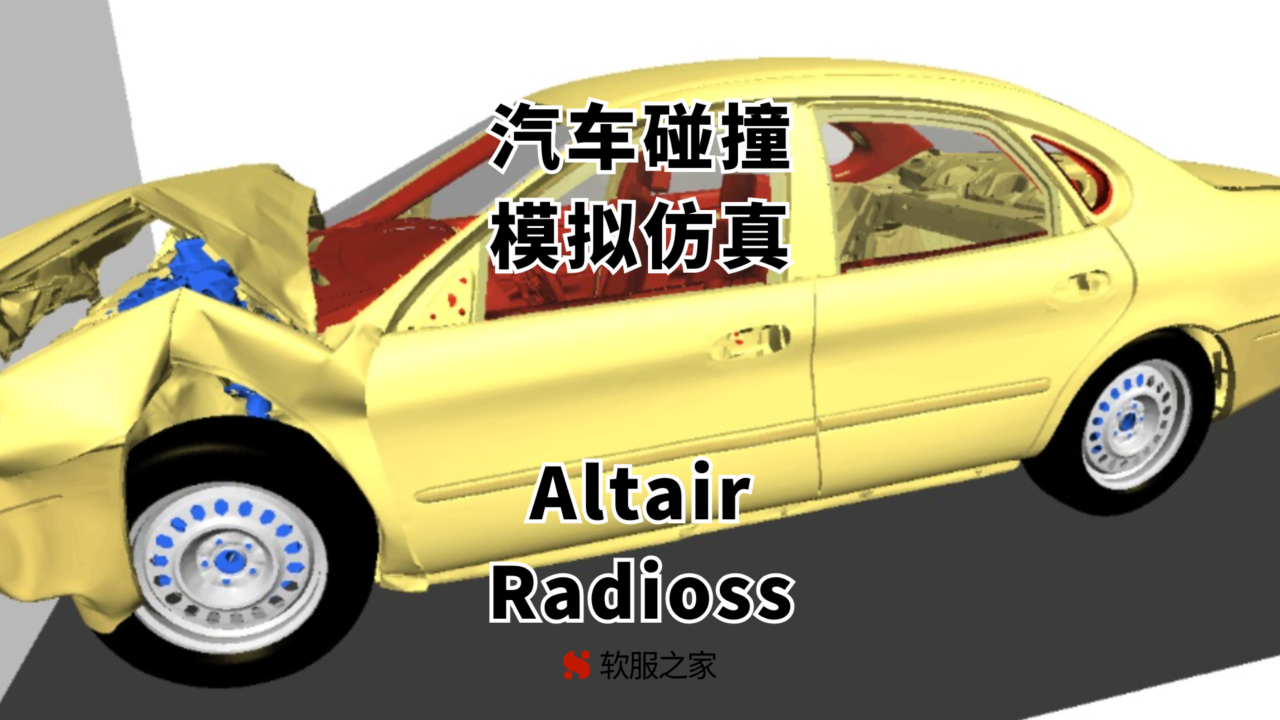 Altair Radioss-汽车碰撞模拟仿真