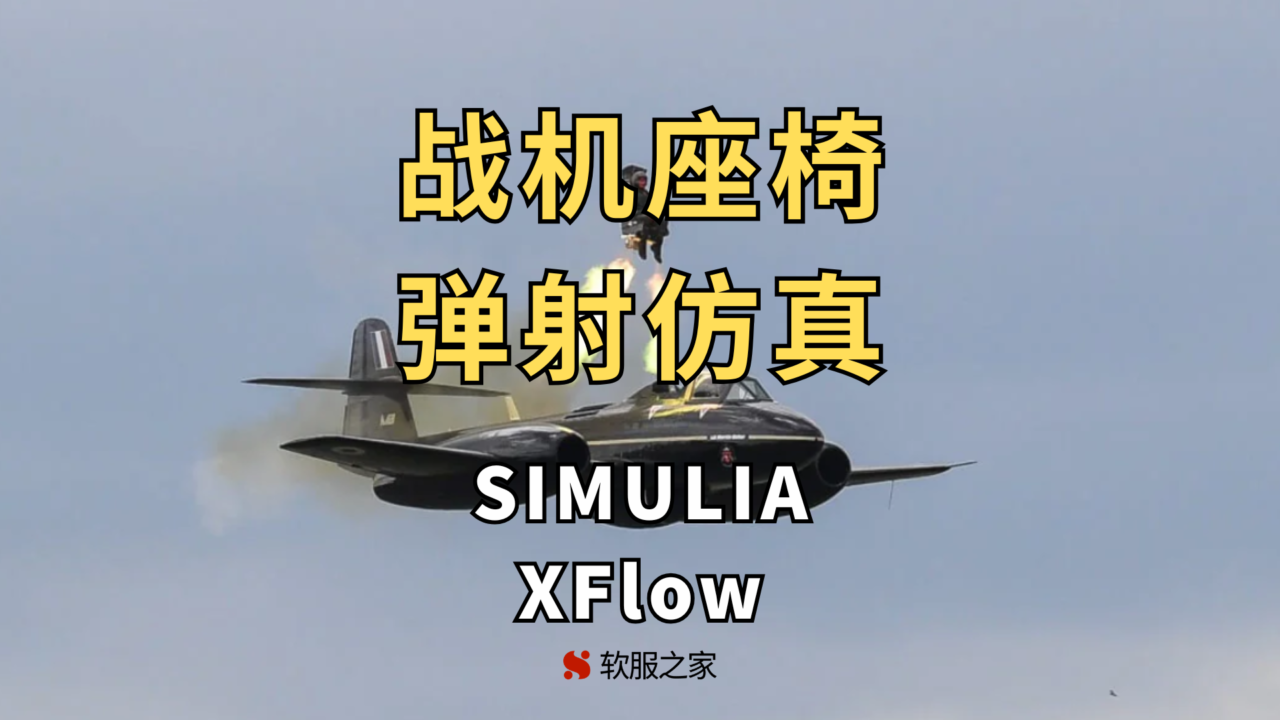 弹射座椅仿真-SIMULIA Xflow
