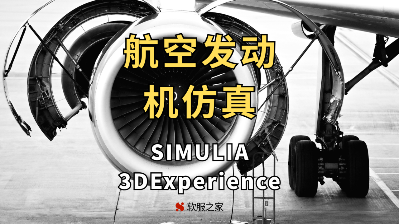 航空发动机仿真-SIMULIA 3Dexperience