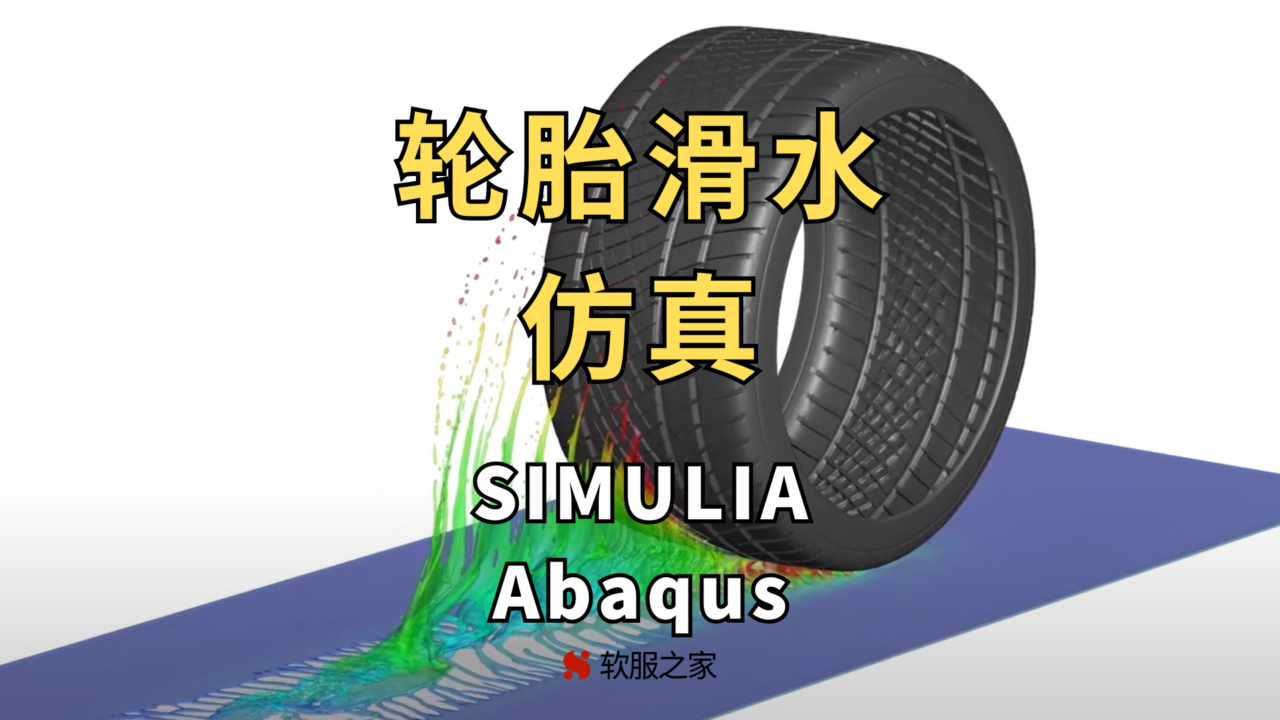 轮胎滑水仿真-SIMULIA Abaqus