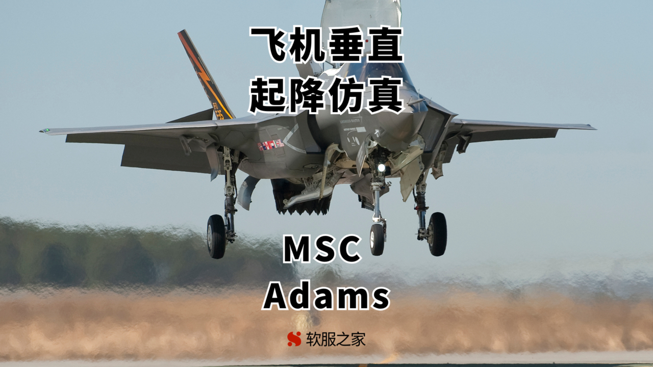 MSC Adams-飞机垂直起降仿真