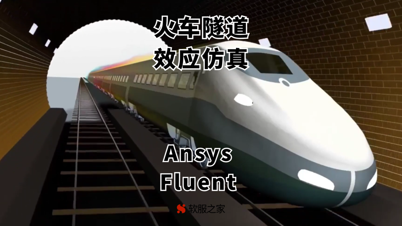 Ansys Fluent-火车隧道效应仿真