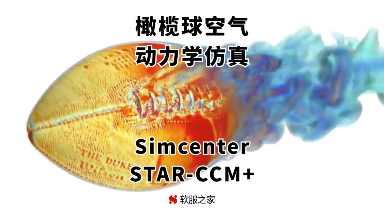 STAR-CCM+-橄榄球空气动力学仿真