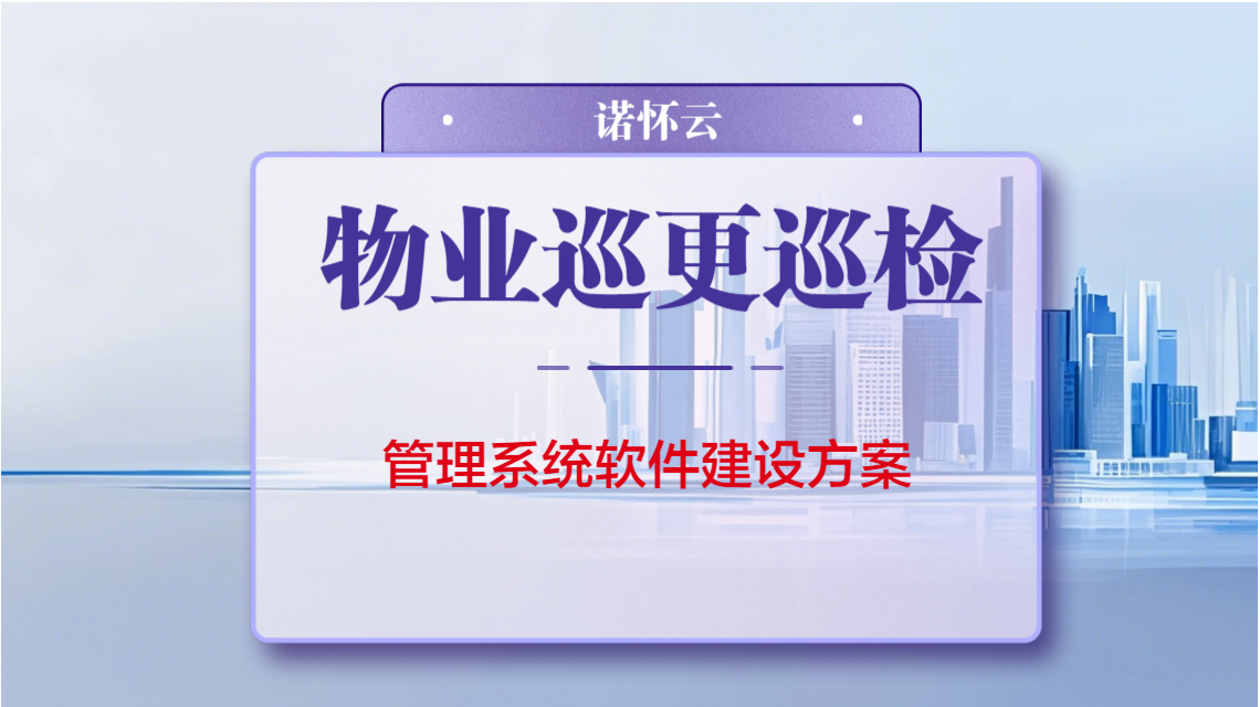 物业巡更巡检解决方案