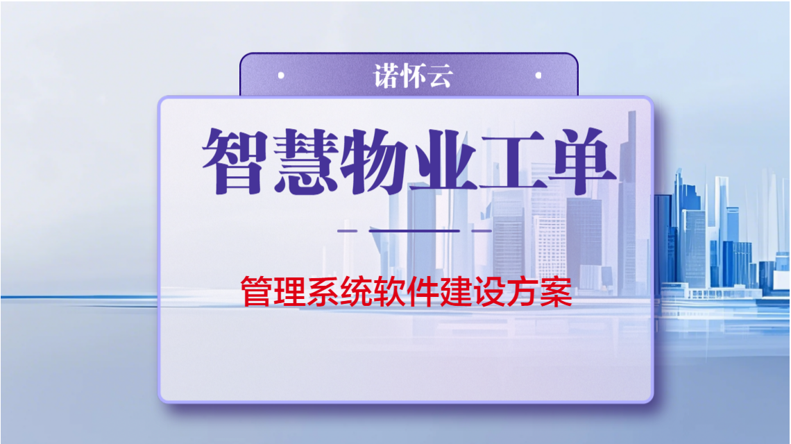 物业工单管理系统