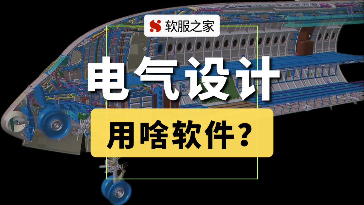 电气设计全流程用什么软件？一支视频讲明白！