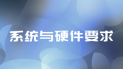 CAXA PLM 系统与硬件要求