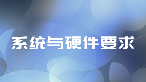 Microsoft Project系统与硬件要求