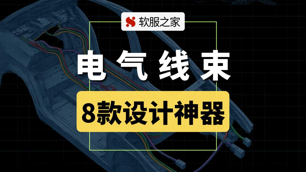 8款线束设计软件盘点！搞电气设计的别错过！