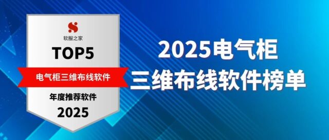 2025电气柜三维布线软件榜单