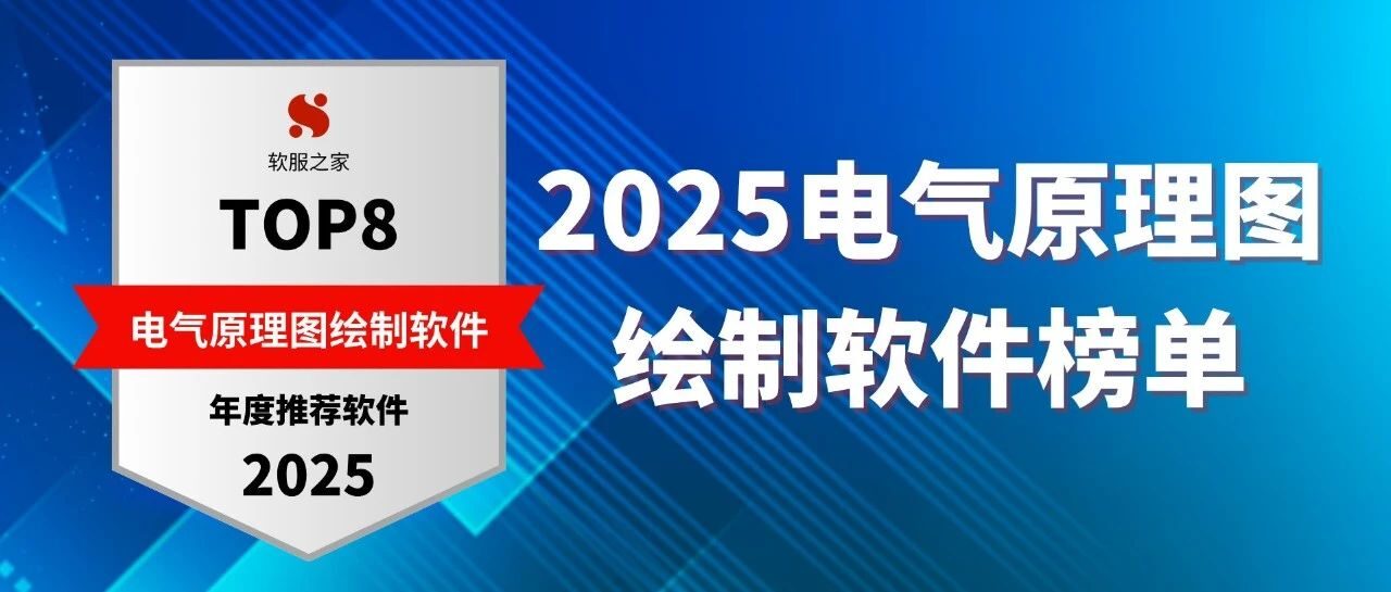 2025电气原理图绘制软件榜单