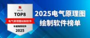 2025电气原理图绘制软件榜单