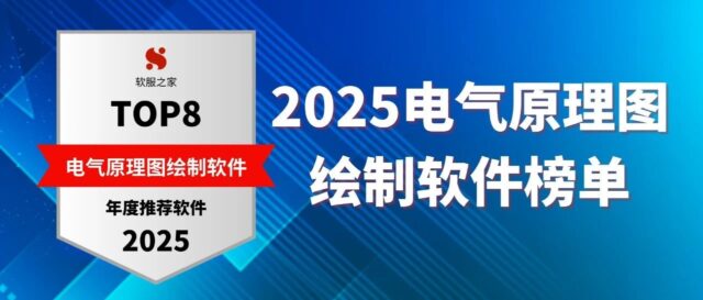 2025电气原理图绘制软件榜单