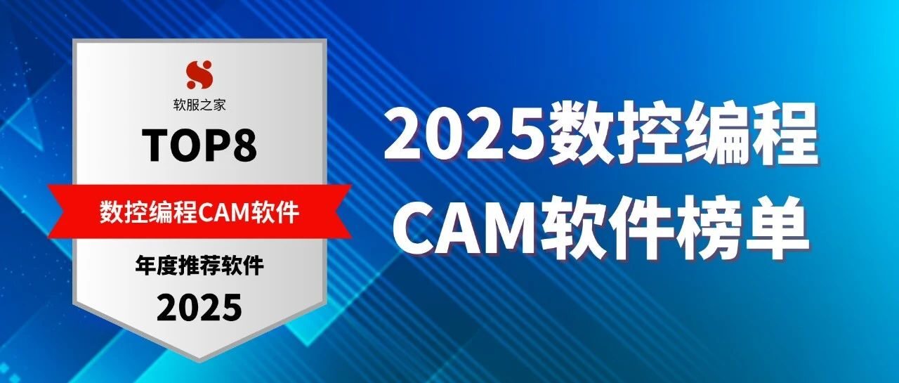 2025数控编程CAM软件榜单