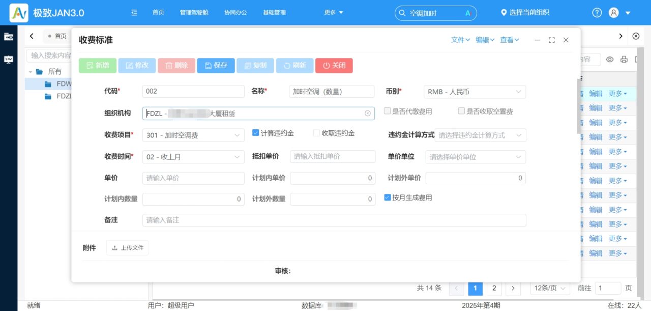 6 空调加时计费（数量）