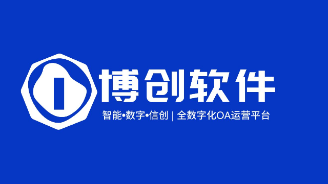 博创软件OA平台：央国企数科公司数字化转型的首选伙伴